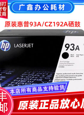 原装惠普 HP CZ192A CZ192AC hp93A硒鼓 M435nw M701n M706 硒鼓