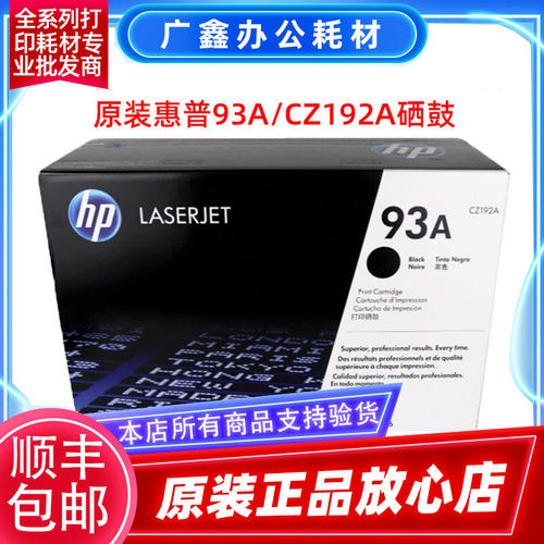 原装惠普 HP CZ192A CZ192AC hp93A硒鼓 M435nw M701n M706 硒鼓