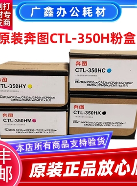 原装 奔图CTL-350粉盒 CP2510/CM7115 CP2500/CM5055DN 350H硒鼓
