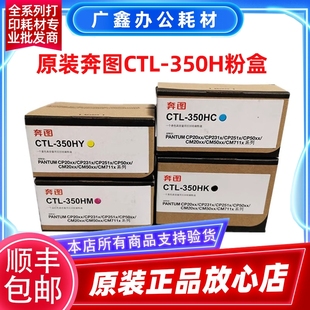 CP2510 350粉盒 CM7115 CP2500 350H硒鼓 原装 CM5055DN 奔图CTL