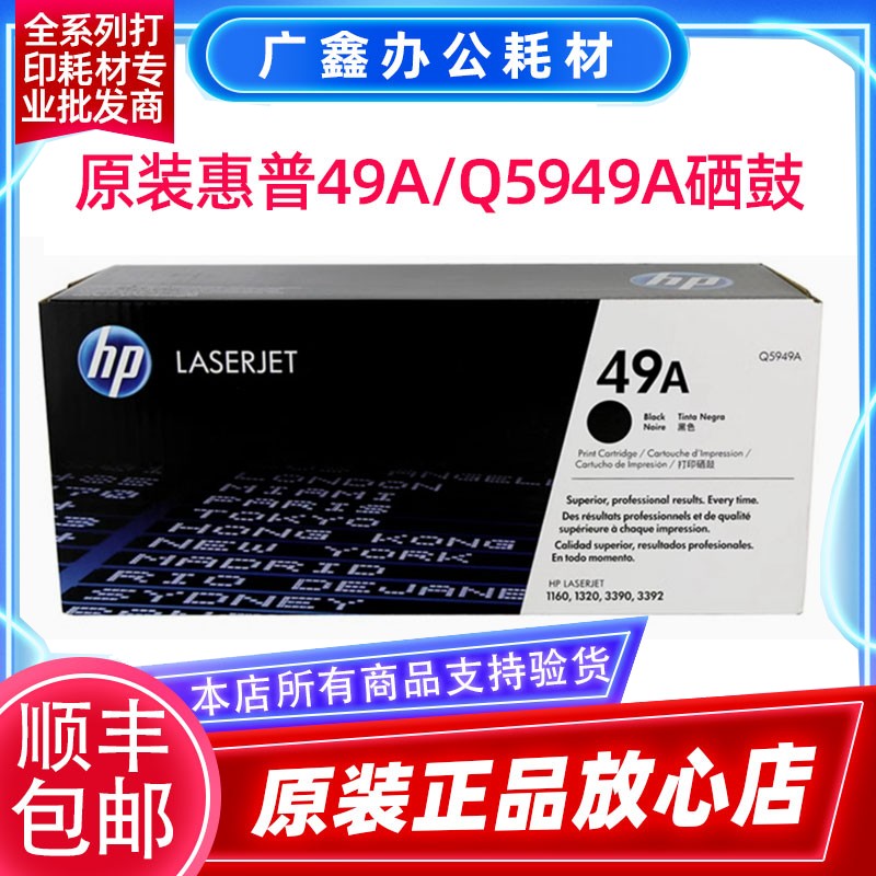 惠普Q5949A/1160/1320/3390硒鼓