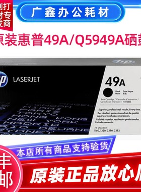 原装惠普 Q5949A硒鼓 HP49A 1160 1320 3390 3392 黑色粉盒碳粉