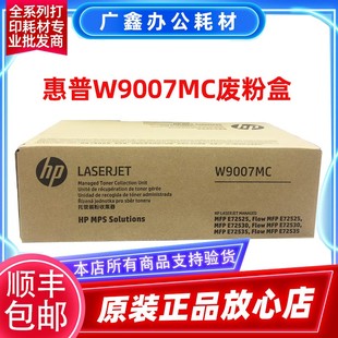 M72625dn MFP M72630dn废粉收集器 HP惠普W9007MC废粉盒 原装