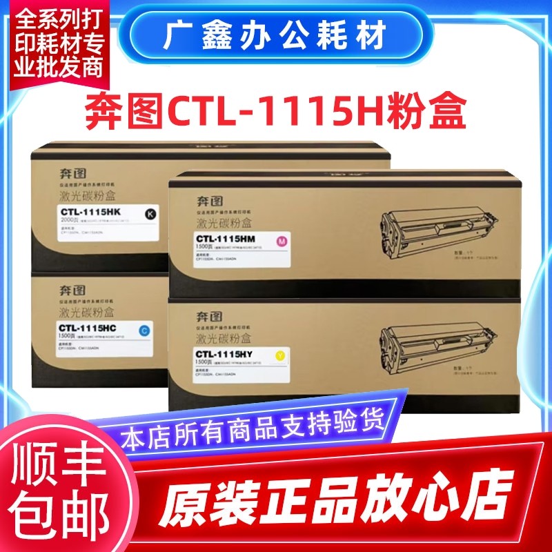 原装 奔图CTL-1115HK粉盒 CP1115DN Pantu