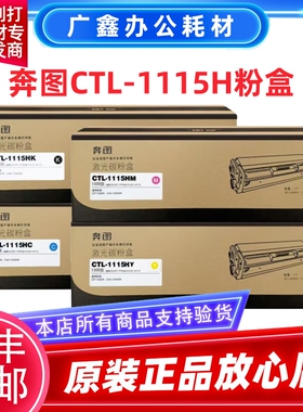 原装 奔图CTL-1115HK粉盒 CP1115DN Pantum CM1115ADN粉盒 硒鼓