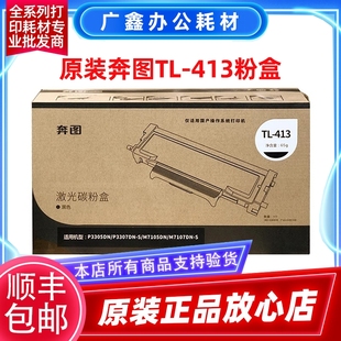 P3305DN 3307 M7105 原装 保密 413H粉盒 M7107 硒鼓 奔图TL413