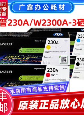 原装惠普 230A硒鼓 W2300A黑色 MFP4303fdw/Pro4203dn激光打印机