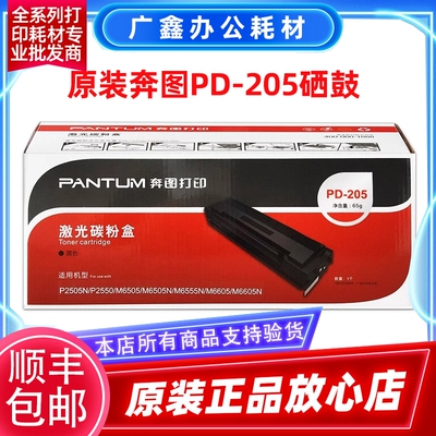 原装奔图PD-205硒鼓 P2505N墨盒 M6505N M6555 M6555N M6605粉盒