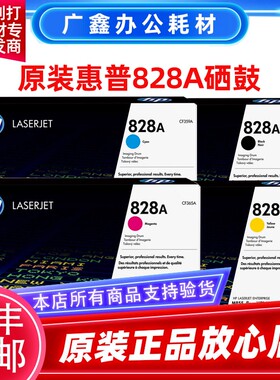 原装惠普828A硒鼓 M880z M855dn M855xh CF358A打印机 黑色感光鼓