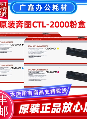 原装正品 奔图CTL-2000BK C M Y CP2200DW CM2200DW 四色硒鼓粉盒