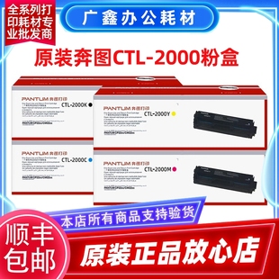 2000BK CM2200DW 正品 四色硒鼓粉盒 CP2200DW 奔图CTL 原装
