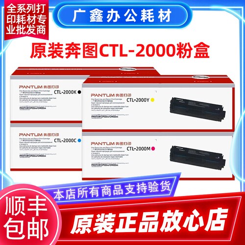 原装正品 奔图CTL-2000BK C M Y CP2200DW CM2200DW 四色硒鼓粉盒