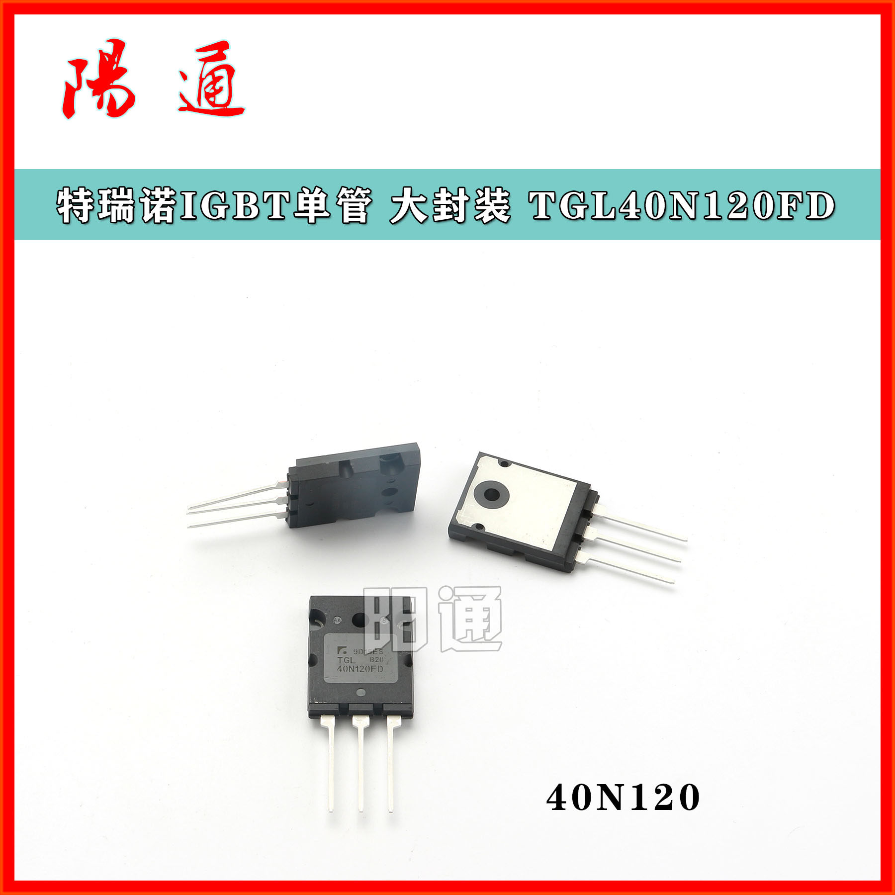 特瑞诺大封装IGBT单管 TGL40N120FD 逆变焊机功率管 原装进口全新