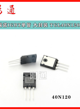 特瑞诺大封装IGBT单管 TGL40N120FD 逆变焊机功率管 原装进口全新