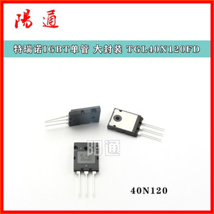 特瑞诺大封装IGBT单管 TGL40N120FD 逆变焊机功率管 原装进口全新
