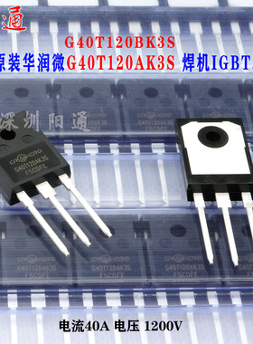 华润微G40T120AK3S G40T120BK3S=40N120焊机逆变管40A1200V 正品
