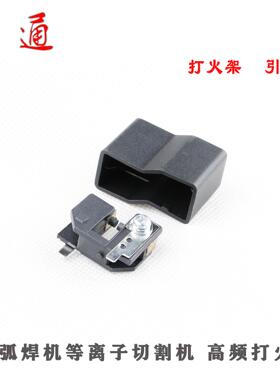 等离子切割机高频引弧器 氩弧焊火花放电器 打火咀 黑色保护罩