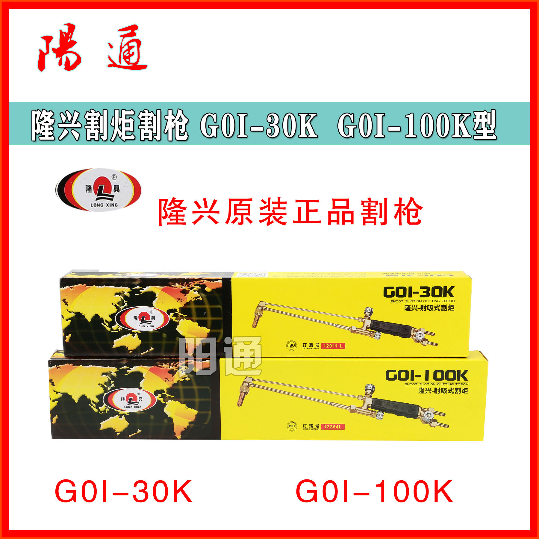 隆兴原厂割炬割枪G0I-30K G01-100K型割炬专用射吸式液化气喷火枪