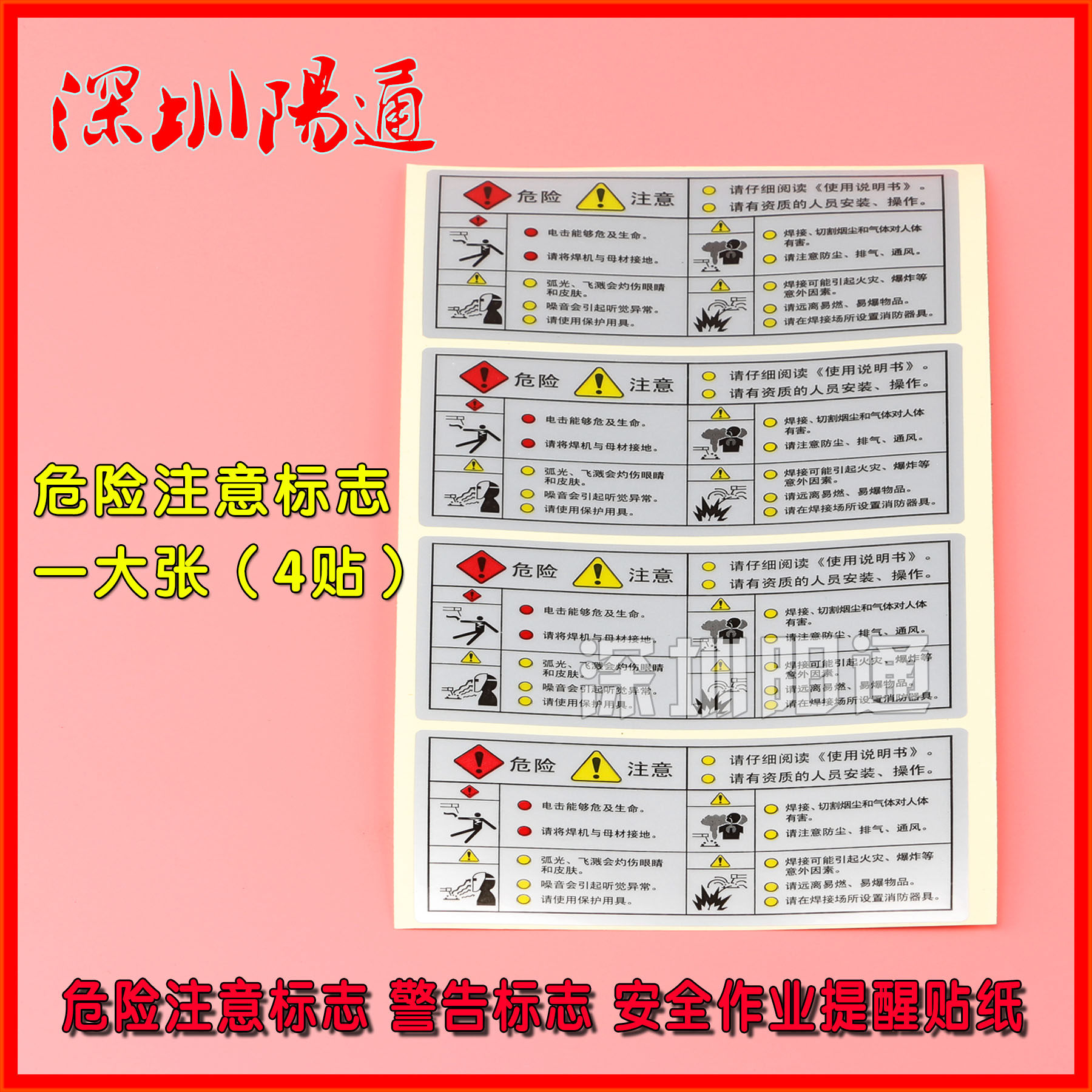电焊机生产组装配件 贴膜 危险注意标志 警告标志 安全作业提醒图,五金/工具,其他电焊/切割设备,淘宝优惠券,粉丝福利购,淘宝优惠卷