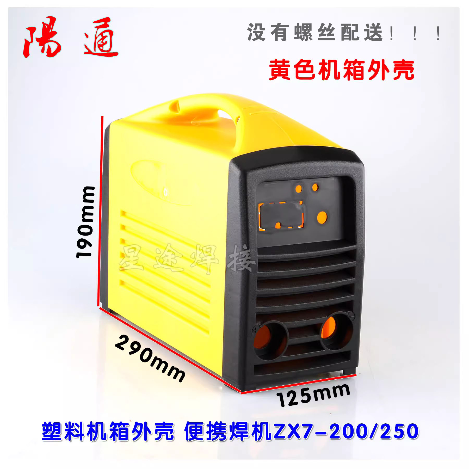 便携直流焊机ZX7-200/250机壳