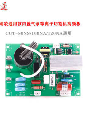 瑞凌内置气泵等离子切割机CUT-80NS/100NA/120NA通用主控板高频板