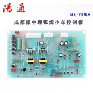 MZ-V5版本成都振中自动埋弧焊机小车控制板线路板主板替换维修