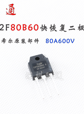 希尔S2FD80B60 T0-3P封装 80A600V快恢复二极管 可替换F80UP60