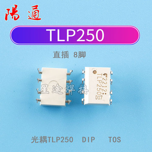 TLP250光耦直插8脚光电耦合器