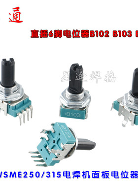 WSME250/315电焊机面板电位器 直插6脚电位器B102/B103/B104