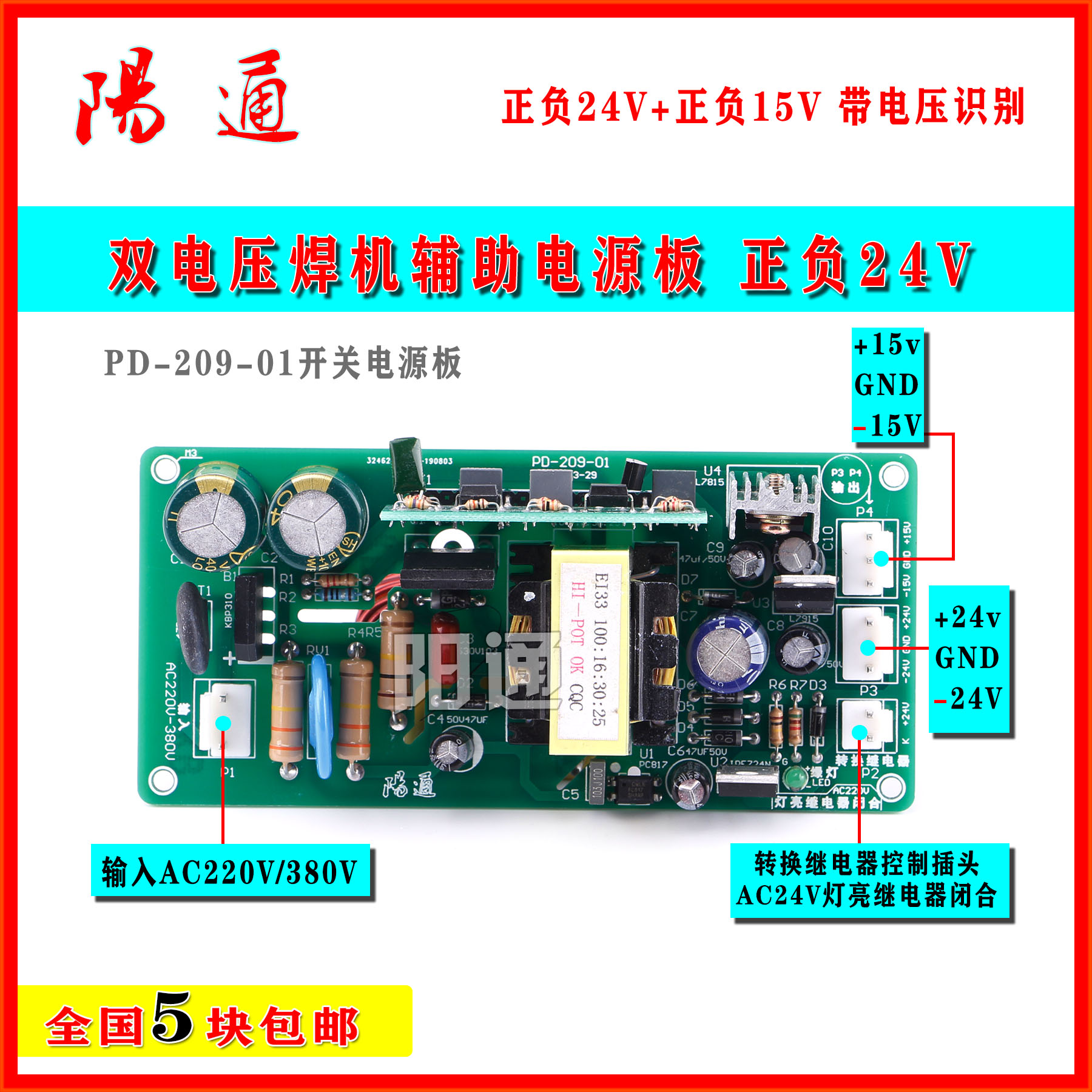 双电压焊机辅助电源板正负24V电源正负15V带电压识别220/380双用