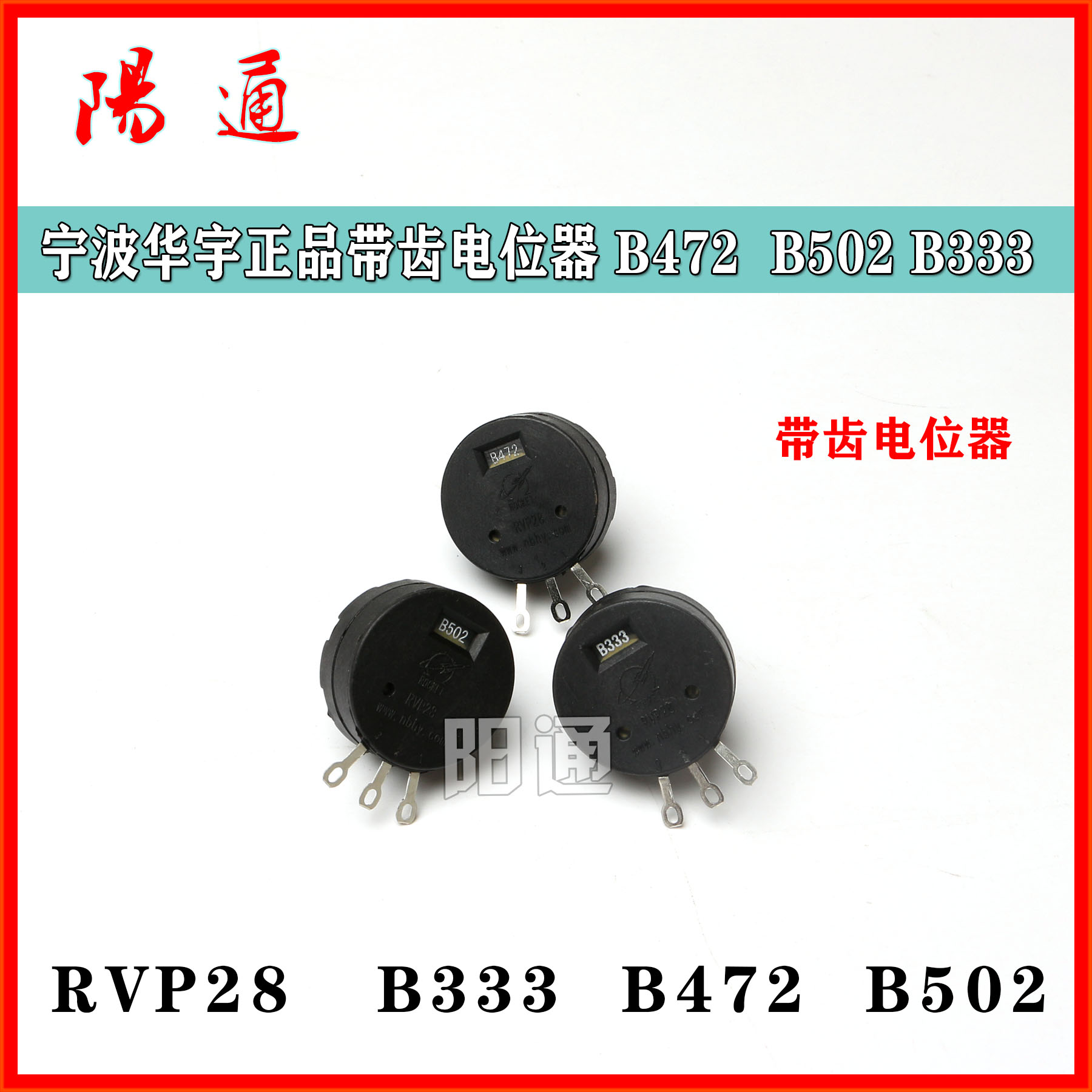 宁波华宇带齿电位器RVP28   B333 B472 B502 单联塑料带齿电位器