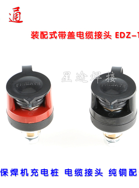 飞马特气保焊机快速接头二保焊装配式电缆插座 电缆连接器EDZ-16B