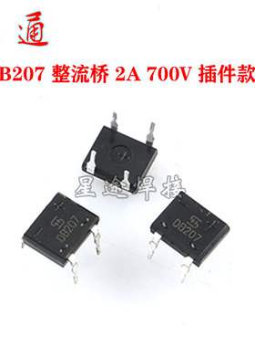 DB207 307 插件 扁桥 2A /3A 700V 整流桥 小硅桥 方桥 插件 贴片