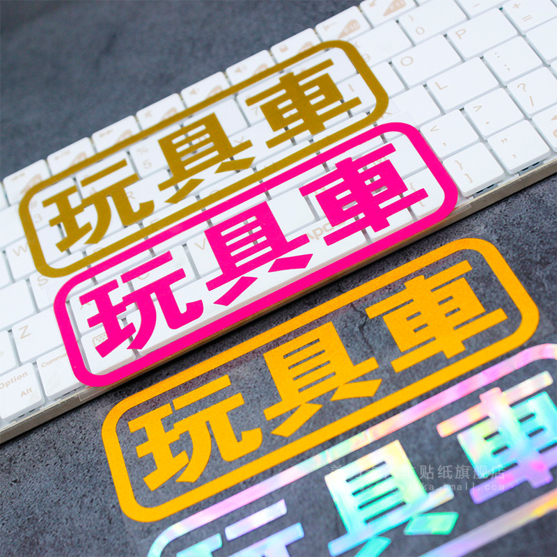 玩具车个性创意搞笑文字贴