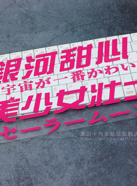 美少女壮士车贴贴纸银河甜心动漫搞笑创意文字定制摩托车电动车贴