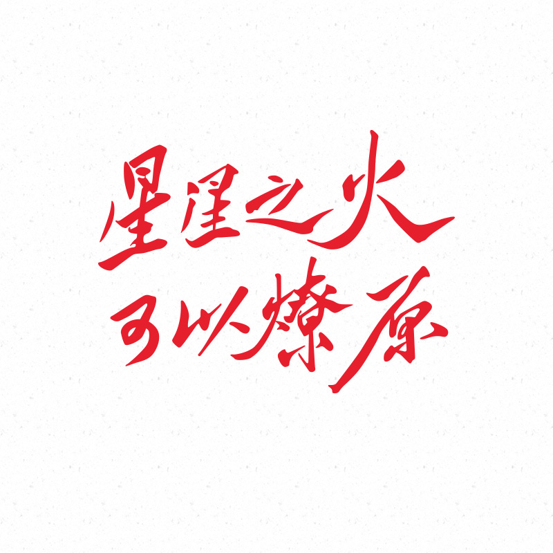 星星之火可以燎原个性创意文字汽车贴纸车身车窗装饰贴画摩托车贴