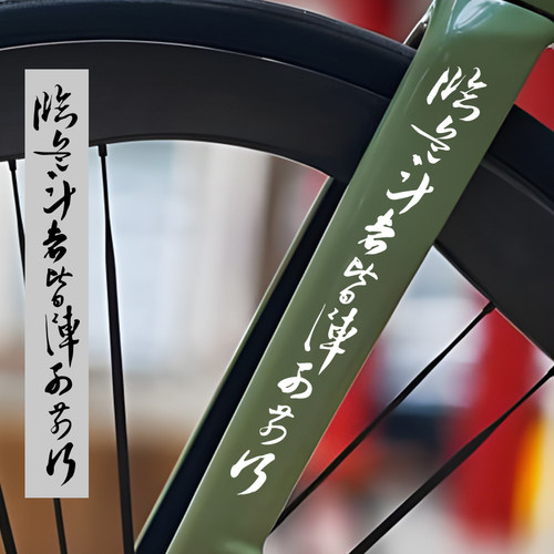 九字真言个性创意自行车贴纸临兵斗者皆阵列前行防水反光贴