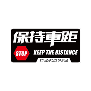 保持车距个性创意反光警示贴后挡风玻璃摩托车头盔电动车防水贴纸