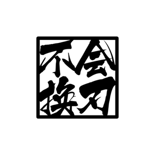 不会换刃单板滑雪个性创意贴纸BURTON波顿伯顿博顿品牌雪板贴画