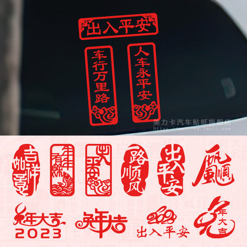 2023新年出入平安装饰贴