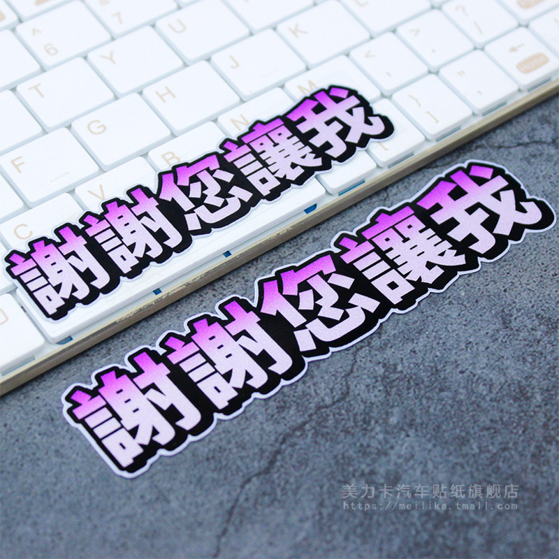 谢谢您让我个性文字汽车贴纸