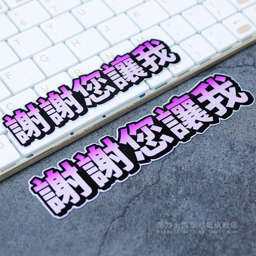 谢谢您让我个性文字汽车贴纸