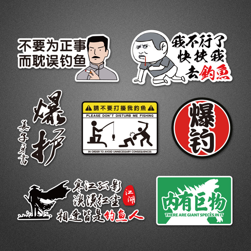 创意爆护不要打扰我钓鱼路亚搞笑钓箱卡通贴纸钓箱两侧防水装饰贴