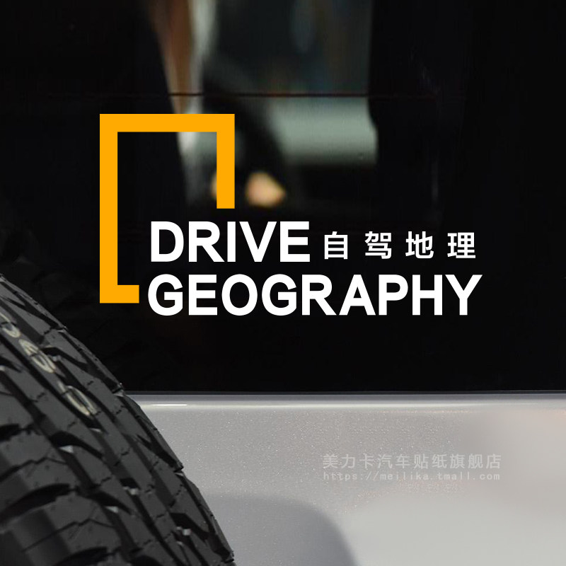 自驾地理个性创意户外运动旅行车贴坦克300牧马人吉姆尼玻璃贴