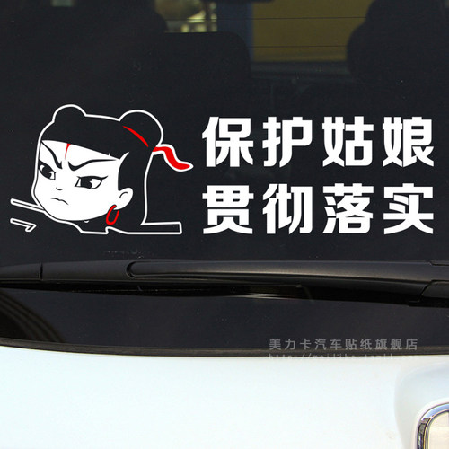 保护姑娘 贯彻落实痛仰乐队个性创意汽车贴纸哪吒摇滚乐潮流车身