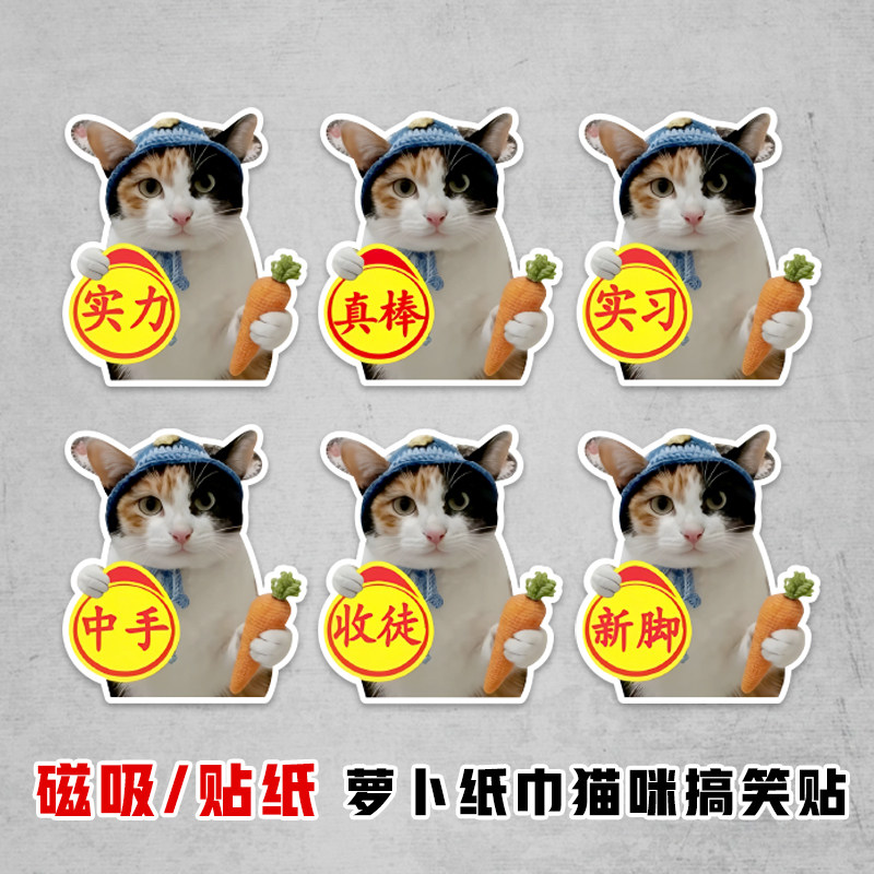 萝卜纸巾猫咪个性创意搞笑汽车贴纸真棒中手实习贴meme表情包装饰