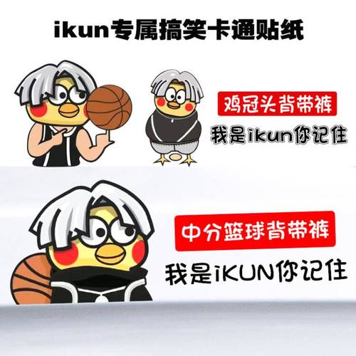 ikun搞笑车贴电动车摩托车贴