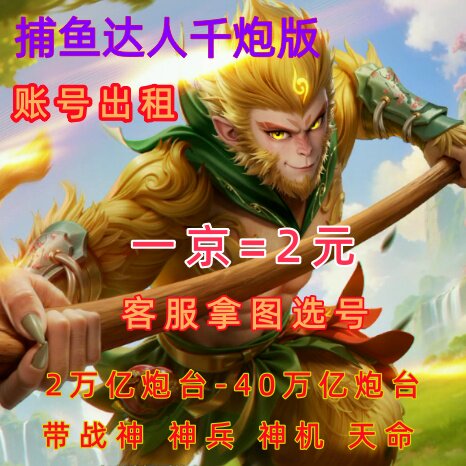 捕鱼达人千炮版出租号成品号安卓苹果通用拿图选号