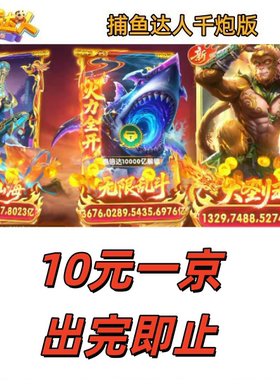 捕鱼达人千炮版出租号成品号安卓苹果通用 拿图选号