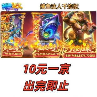 捕鱼达人千炮版出租号成品号安卓苹果通用 拿图选号